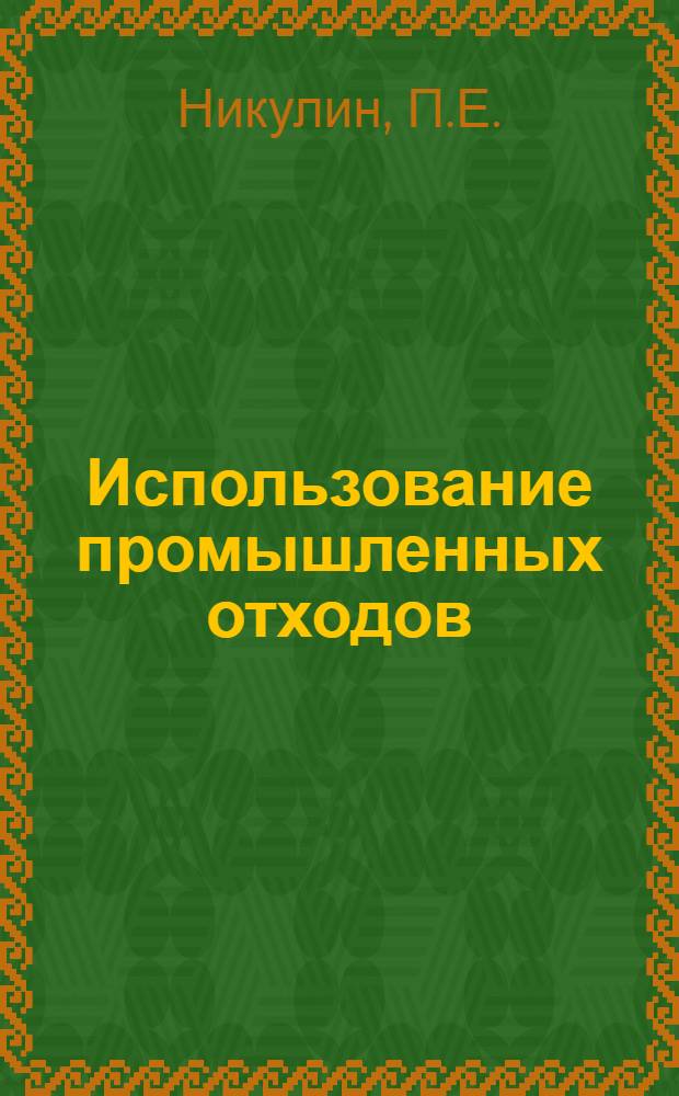 ... Использование промышленных отходов