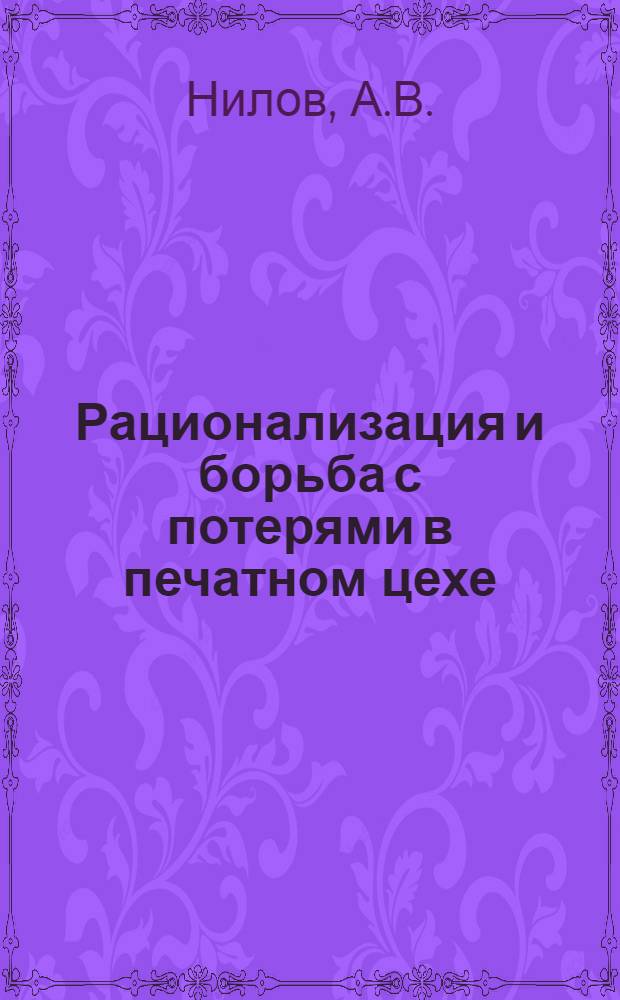 ... Рационализация и борьба с потерями в печатном цехе