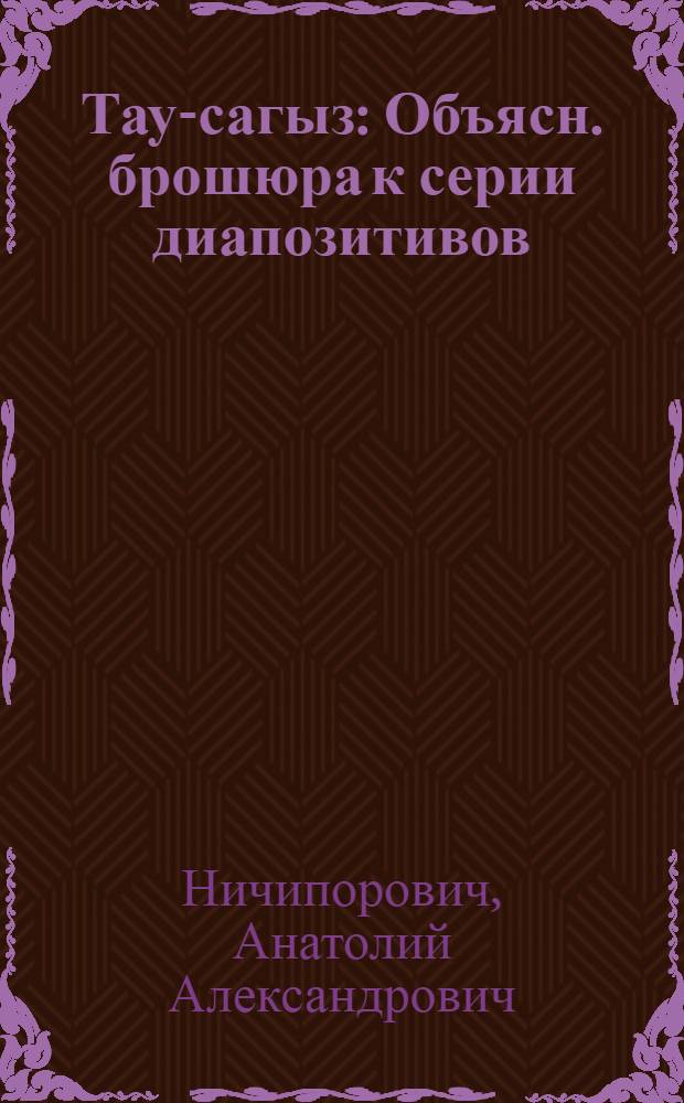 ... Тау-сагыз : Объясн. брошюра к серии диапозитивов