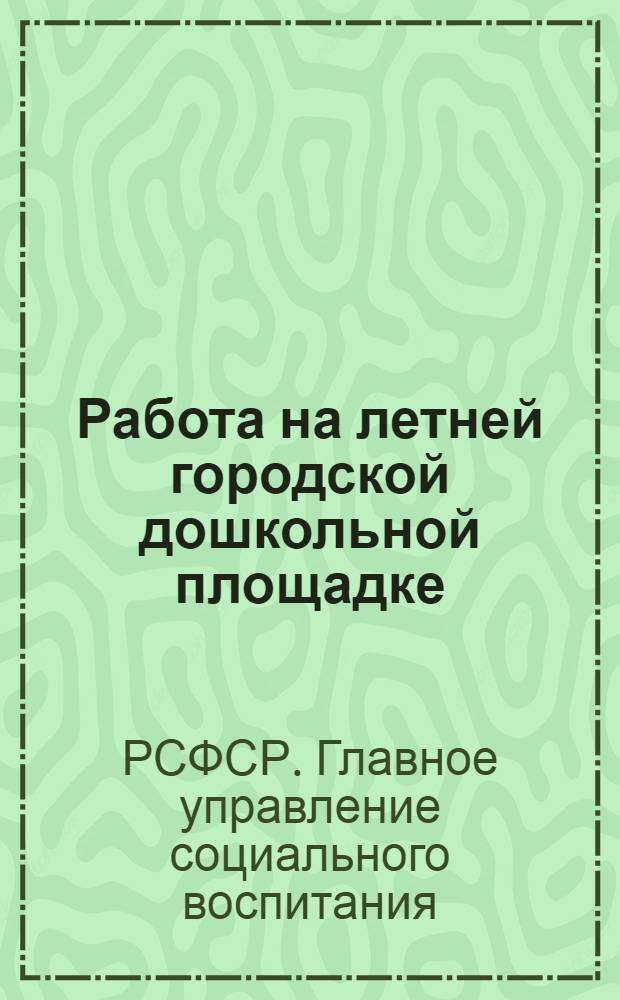 Работа на летней городской дошкольной площадке : Инструктивное письмо