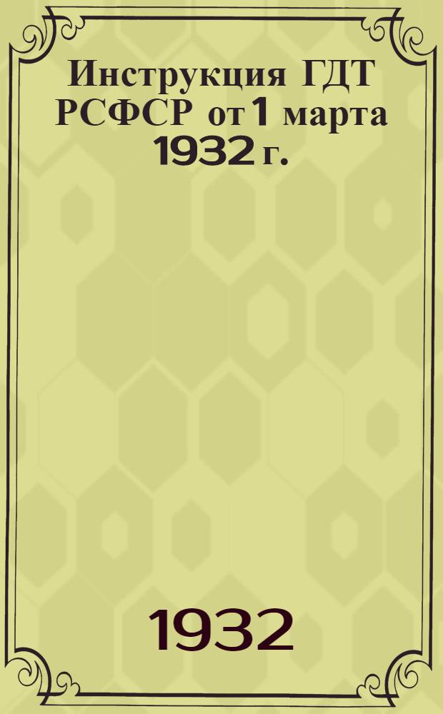 Инструкция ГДТ РСФСР от 1 марта 1932 г. : О трудовом участии сельского населения в дорожном строительстве