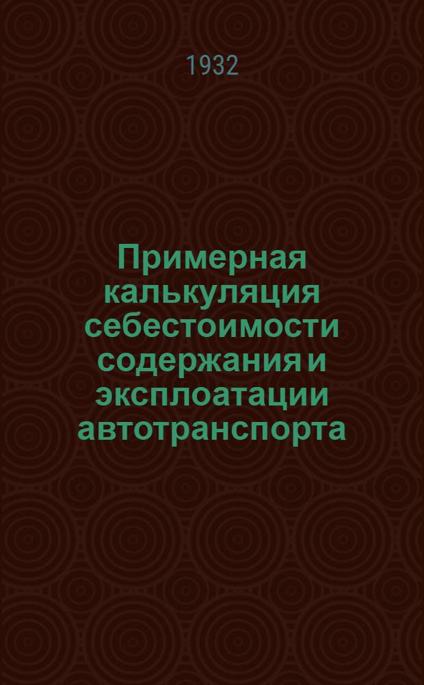 ... Примерная калькуляция себестоимости содержания и эксплоатации автотранспорта