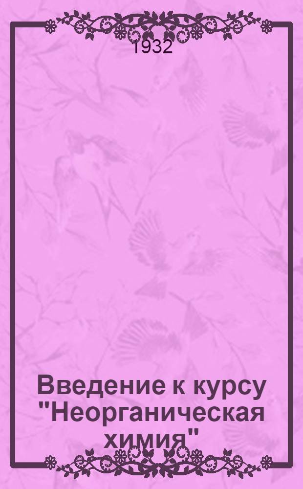 ... Введение к курсу "Неорганическая химия"