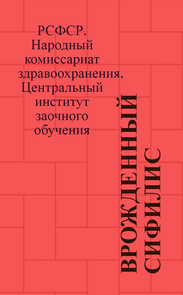 ... Врожденный сифилис