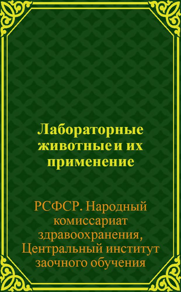 ... Лабораторные животные и их применение