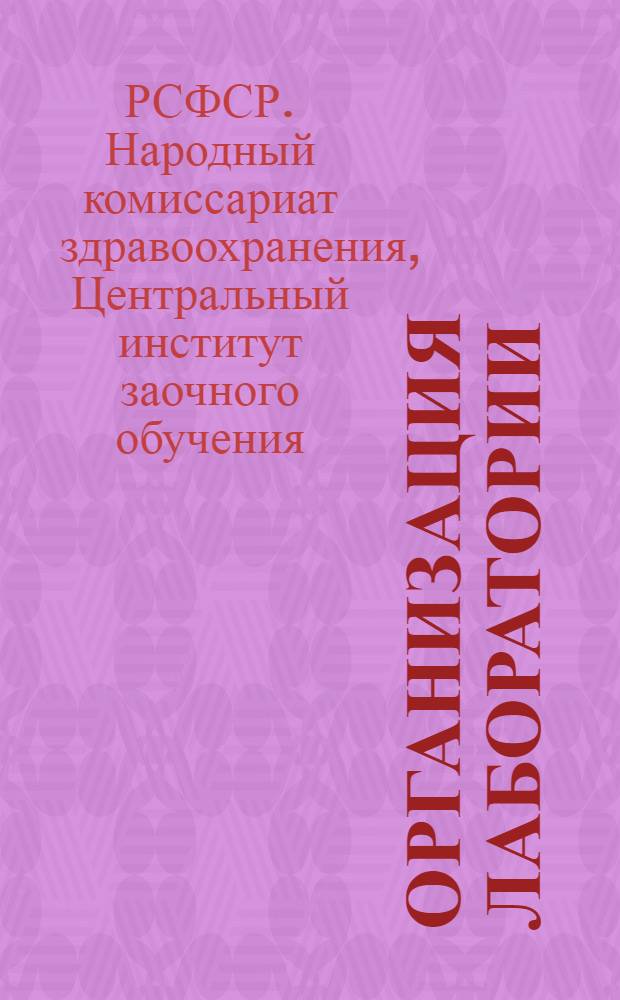 ... Организация лаборатории