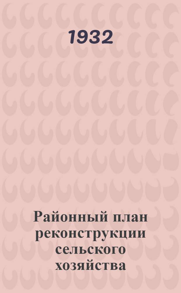 ... Районный план реконструкции сельского хозяйства