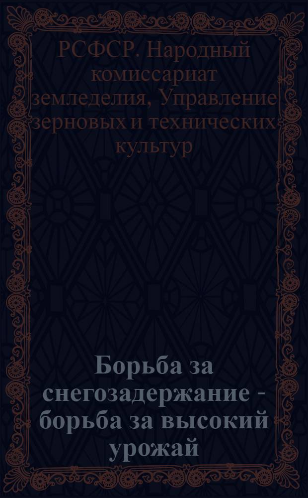 ... Борьба за снегозадержание - борьба за высокий урожай : Сборник материалов по орг-ции снегового похода в 1931/1932 году