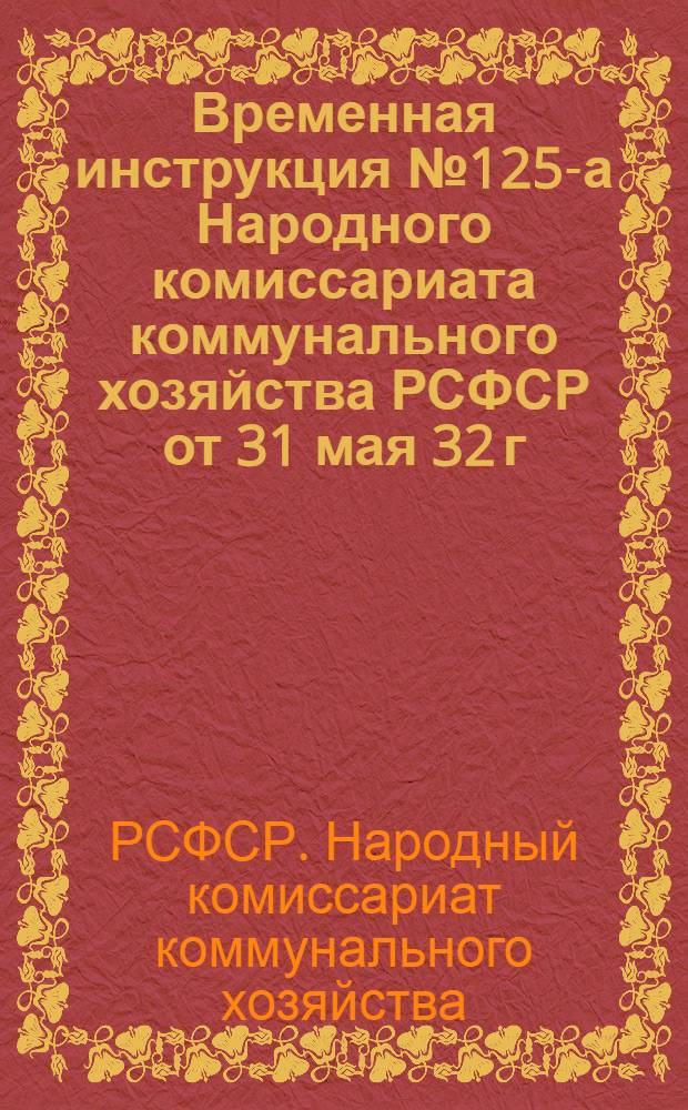 ... Временная инструкция № 125-а Народного комиссариата коммунального хозяйства РСФСР от 31 мая 32 г. по применению постановления СНК РСФСР № 408 от 20 апреля 1932 года "Об установлении диференцированного пая в кооперативных и жилищно-арендных товариществах"