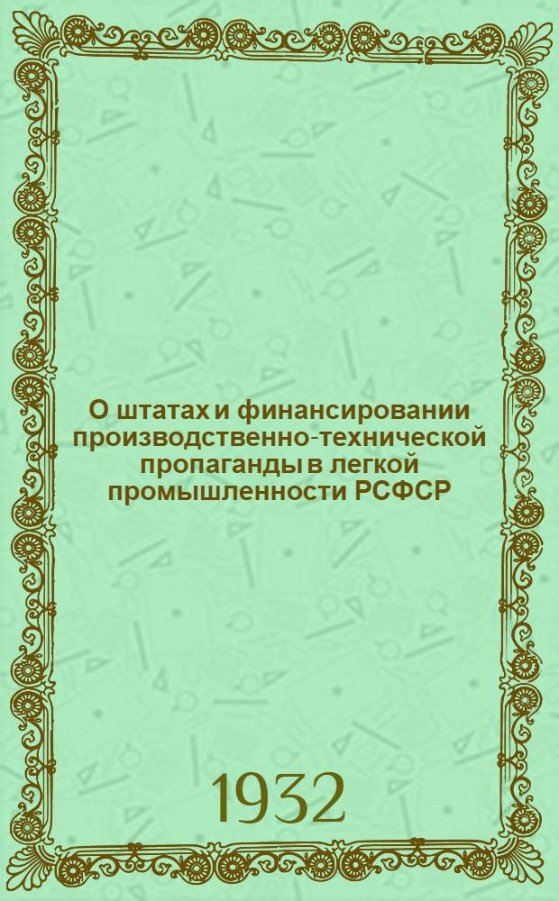 О штатах и финансировании производственно-технической пропаганды в легкой промышленности РСФСР