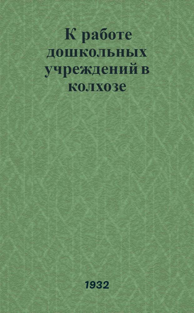 ... К работе дошкольных учреждений в колхозе : (Метод. записки)