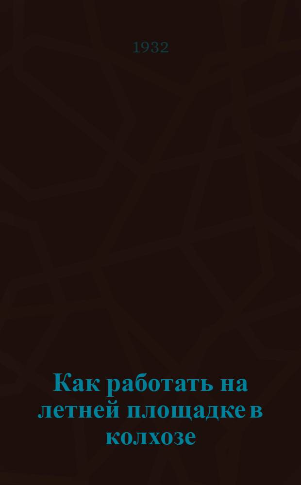 ... Как работать на летней площадке в колхозе