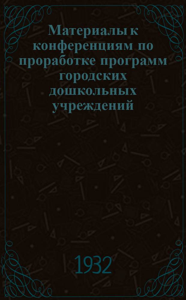 ... Материалы к конференциям по проработке программ городских дошкольных учреждений