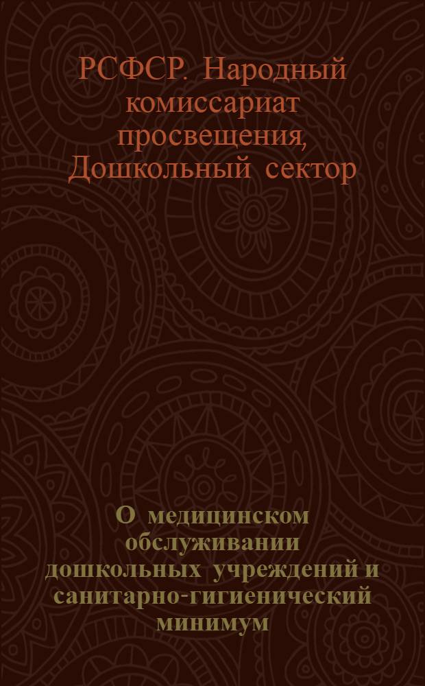 О медицинском обслуживании дошкольных учреждений и санитарно-гигиенический минимум