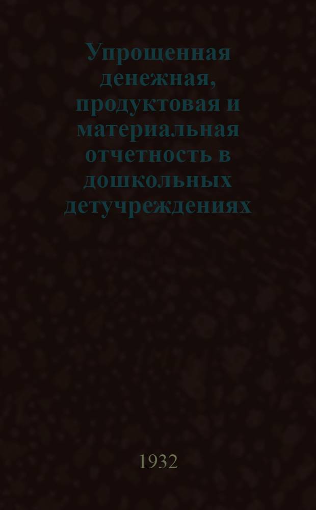 Упрощенная денежная, продуктовая и материальная отчетность в дошкольных детучреждениях : Инструктивное письмо