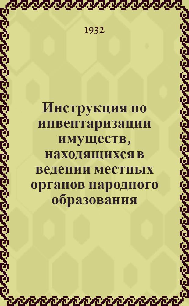 Инструкция по инвентаризации имуществ, находящихся в ведении местных органов народного образования