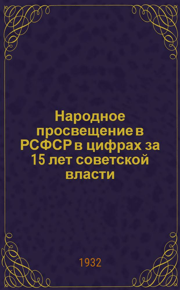 Народное просвещение в РСФСР в цифрах за 15 лет советской власти : (Краткий стат. сборник)