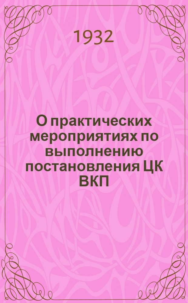 О практических мероприятиях по выполнению постановления ЦК ВКП(б) об учебных программах и режиме в начальной и средней школе : Постановление Коллегии Наркомпроса РСФСР от 16 сент. 1932 г
