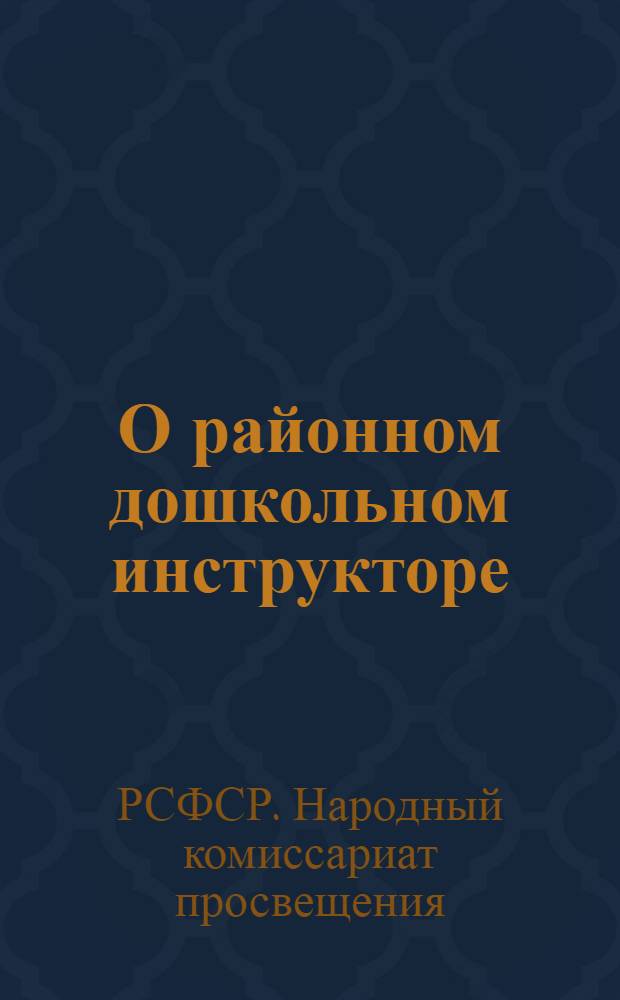 О районном дошкольном инструкторе : Временное положение