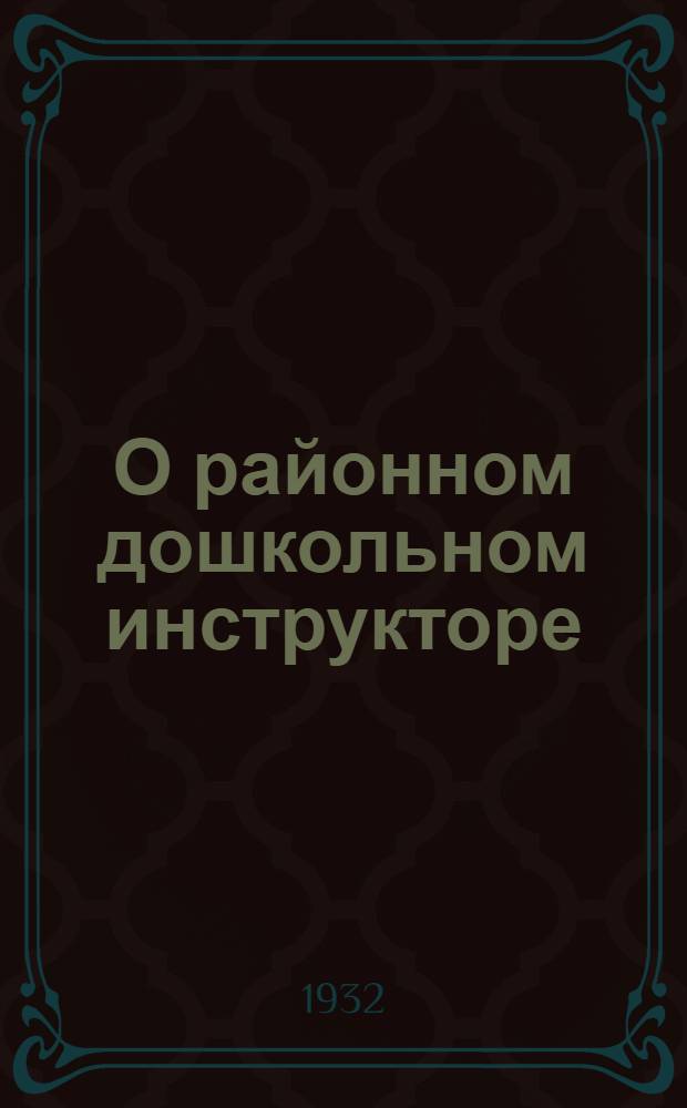 О районном дошкольном инструкторе : Временное положение