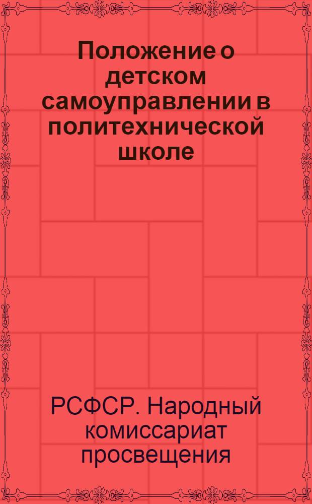 ... Положение о детском самоуправлении в политехнической школе
