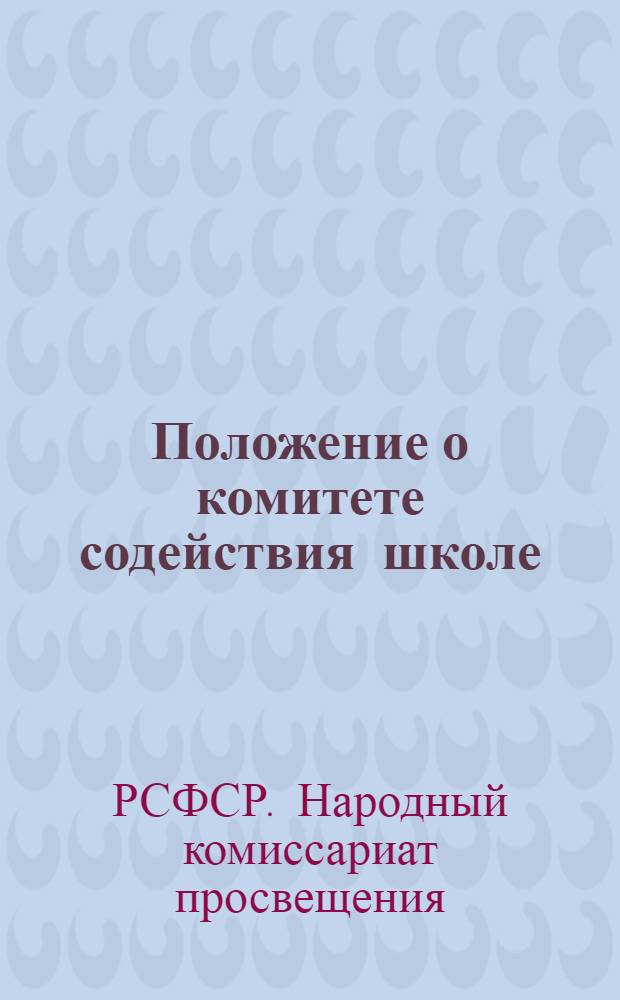 Положение о комитете содействия школе (комсоде). 21 июля 1932 г.