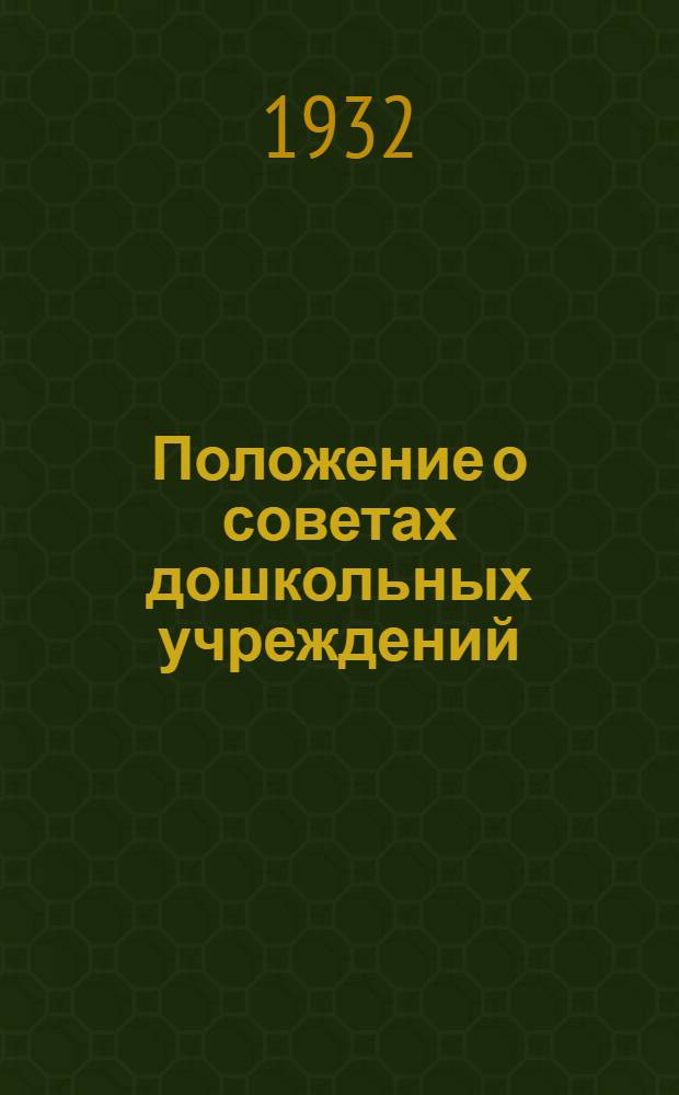 Положение о советах дошкольных учреждений