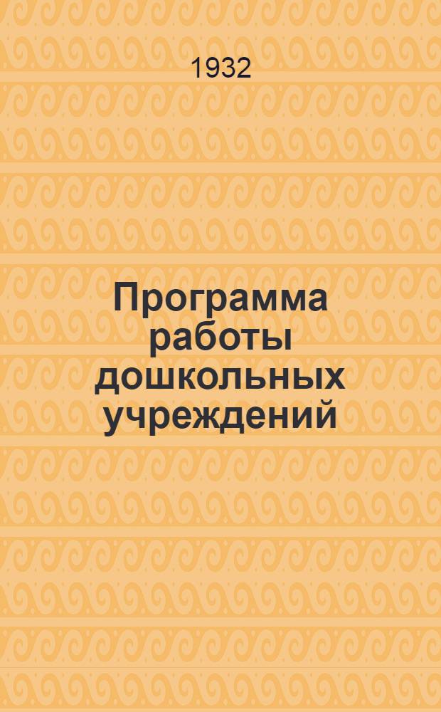 Программа работы дошкольных учреждений : (По организующим моментам) : Средн. группа. Гор. вариант : Проект