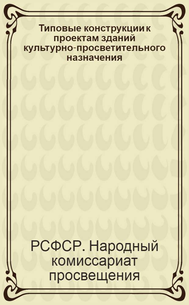 Типовые конструкции к проектам зданий культурно-просветительного назначения