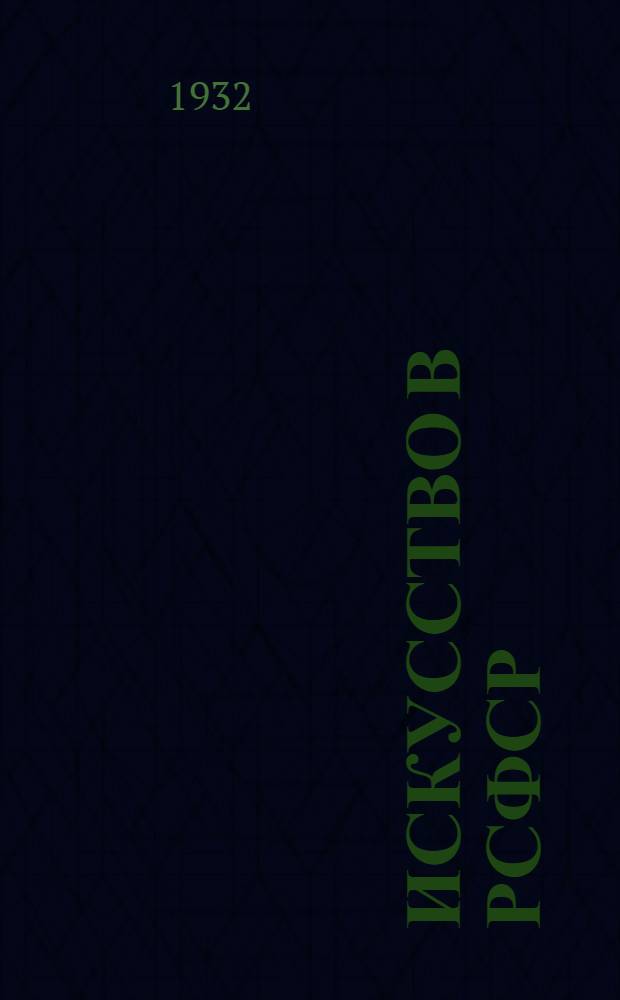 Искусство в РСФСР : Отчет Сектора искусств Наркомпроса РСФСР VIII Всесоюзному съезду Всерабиса : (За период работы. 1929-31 гг.)
