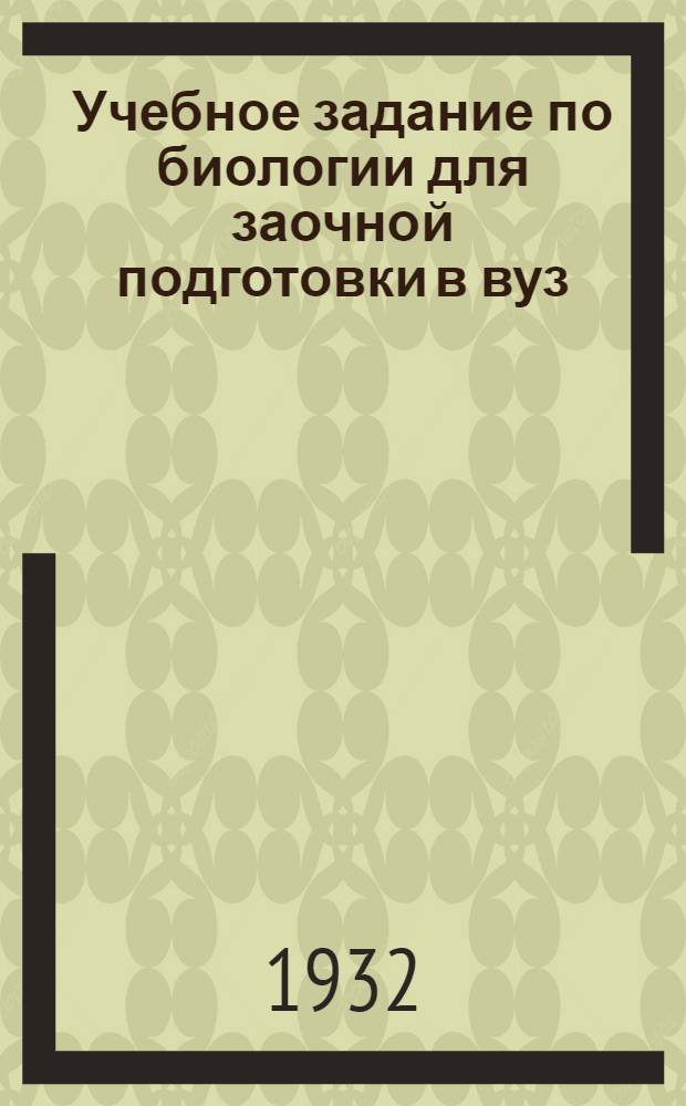 ... Учебное задание по биологии для заочной подготовки в вуз