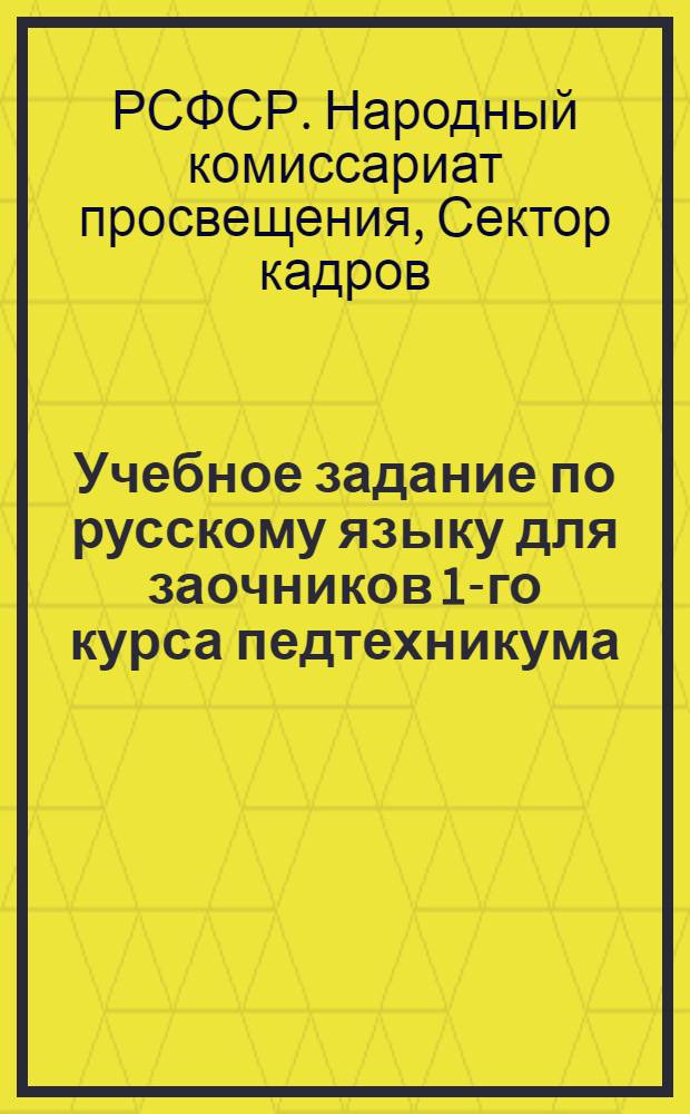 ... Учебное задание по русскому языку для заочников 1-го курса педтехникума