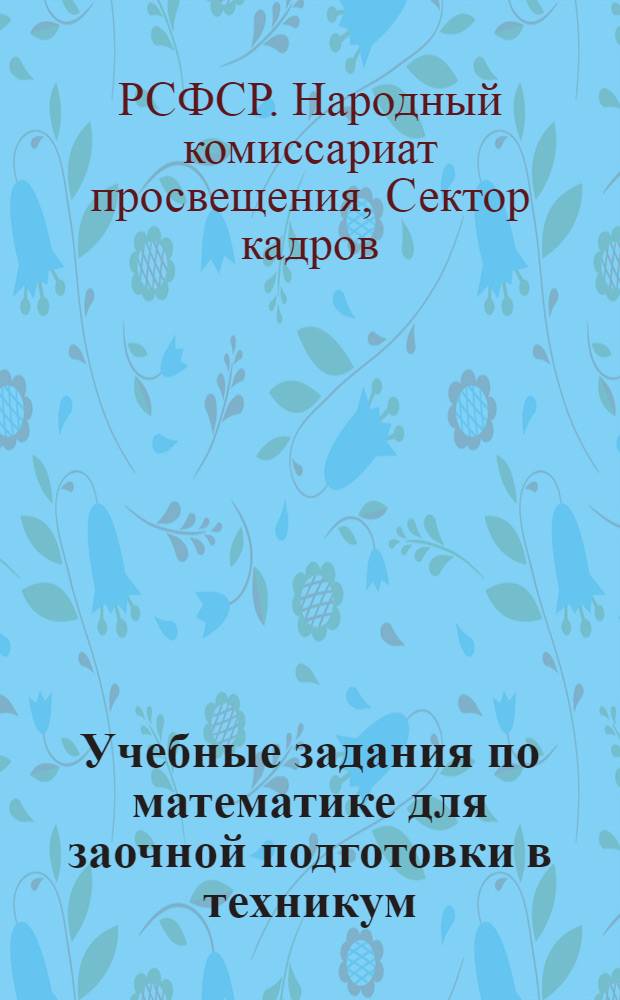 ... Учебные задания по математике для заочной подготовки в техникум
