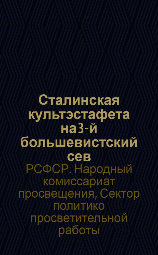 ... Сталинская культэстафета на 3-й большевистский сев