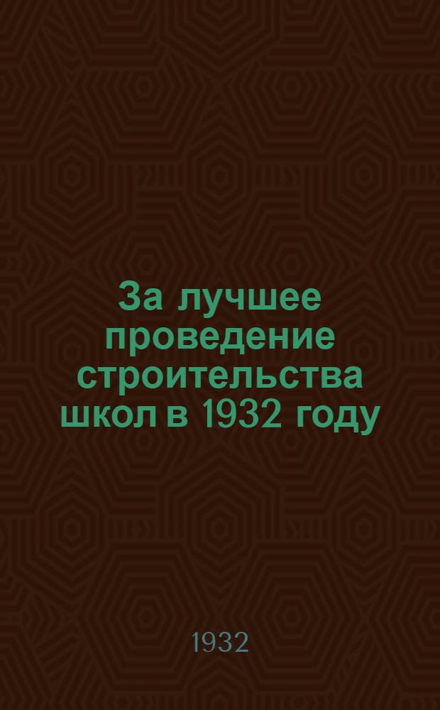 ... За лучшее проведение строительства школ в 1932 году : (Договор НКП РСФСР и НКП УССР на соцсоревнование)