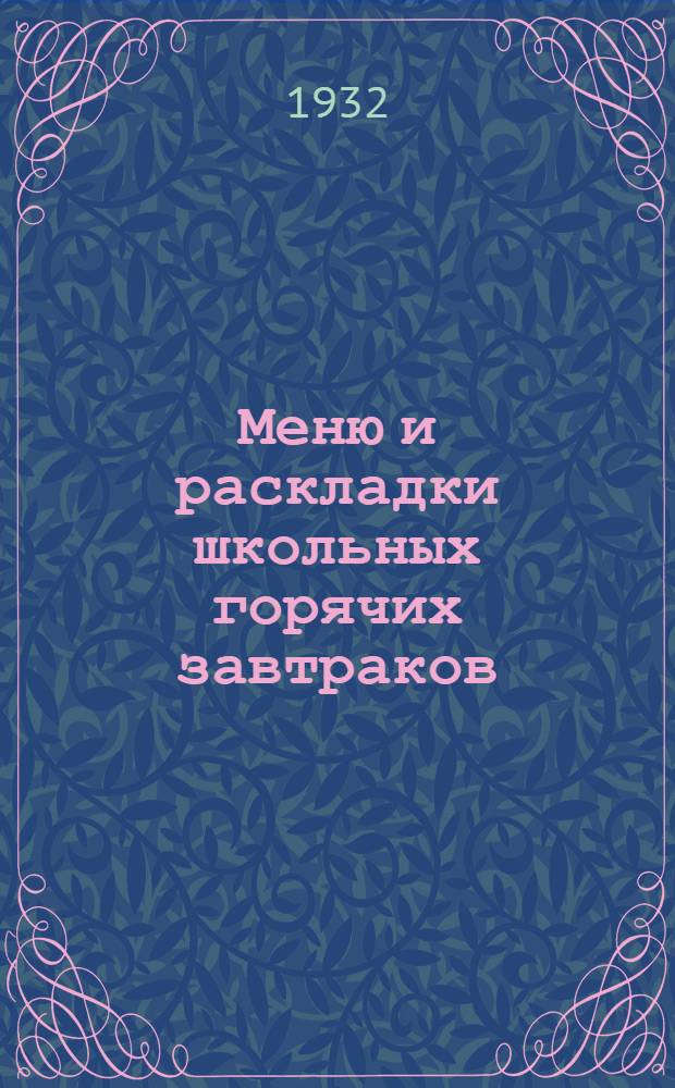 Меню и раскладки школьных горячих завтраков