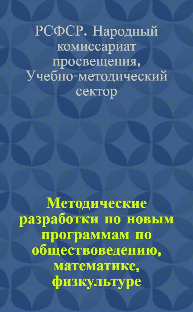 ... Методические разработки по новым программам по обществоведению, математике, физкультуре