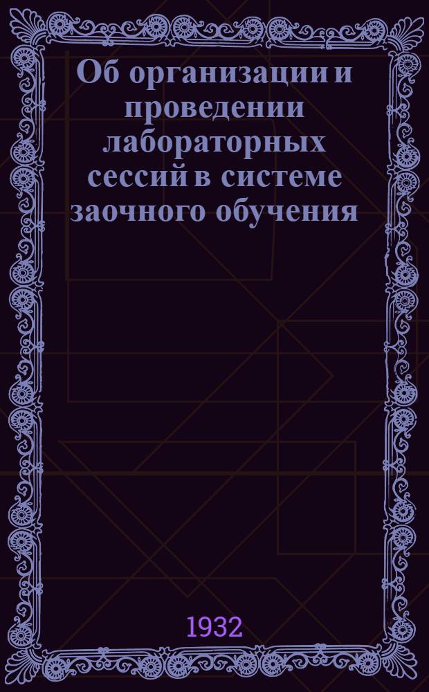 ... Об организации и проведении лабораторных сессий в системе заочного обучения : (Инструктивно-метод. письмо)