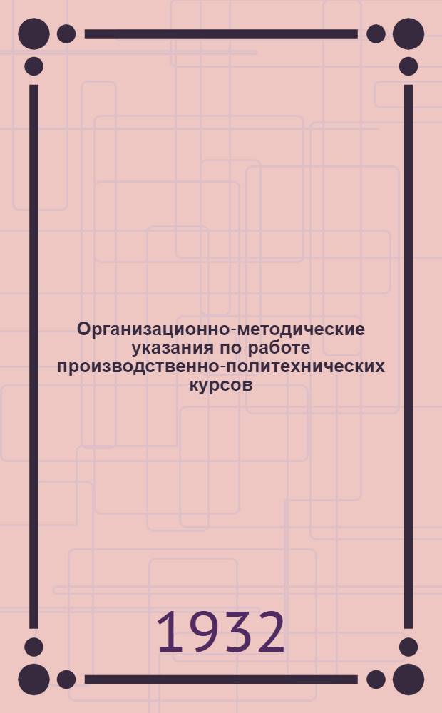 ... Организационно-методические указания по работе производственно-политехнических курсов (ППК) системы подготовки кадров на производстве