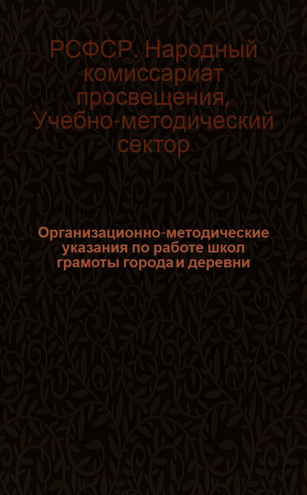 ... Организационно-методические указания по работе школ грамоты города и деревни (ликбез)