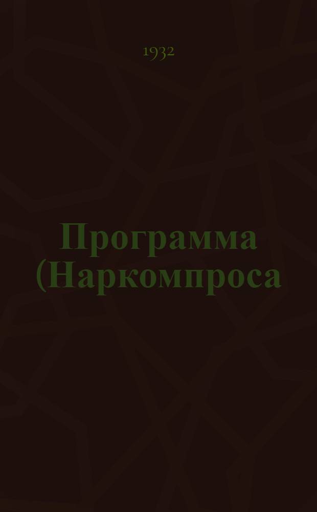 ... Программа (Наркомпроса) для производственно-политехнических (ППК) и агрополитехнических курсов (АПК) : (Для школ малограмотных взрослых города и деревни) : География