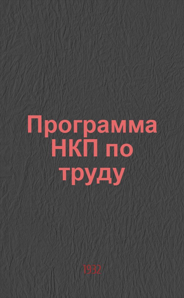 ... Программа НКП по труду : Объясн. записка к программе трудового политехн. обуч. 1 концентра семилетки : Учеб.-метод. сектор : Проект