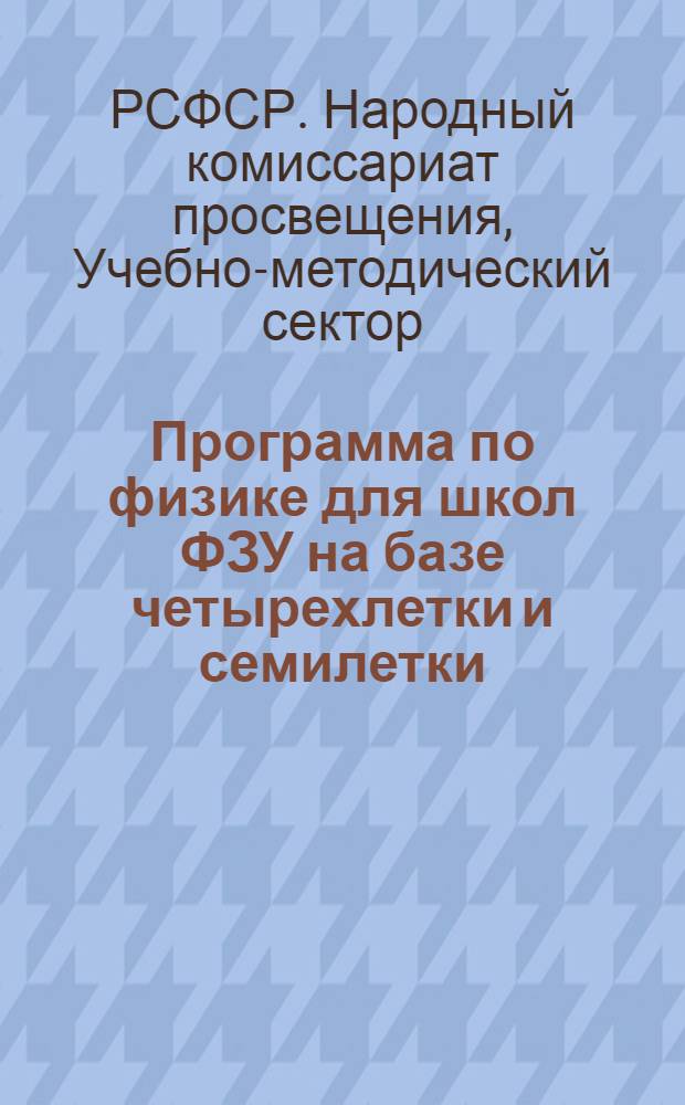 ... Программа по физике для школ ФЗУ на базе четырехлетки и семилетки : Проект