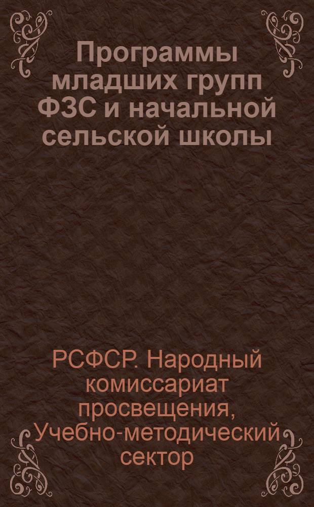... Программы младших групп ФЗС и начальной сельской школы : (1-4 группы)... : Проект