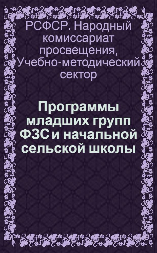 ... Программы младших групп ФЗС и начальной сельской школы : (1-4 группы)... : Проект