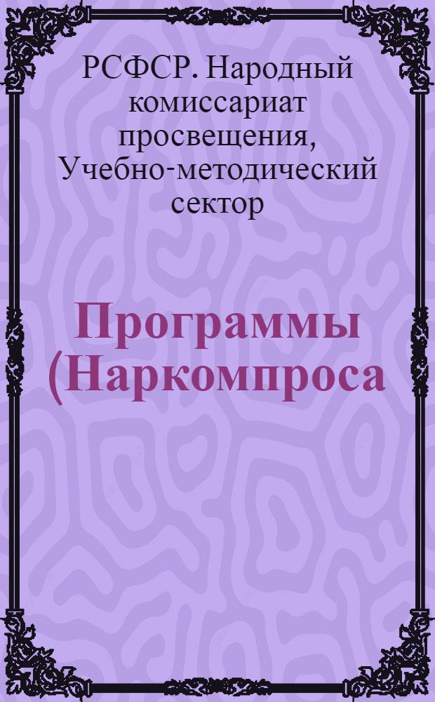 ... Программы (Наркомпроса) для школ грамоты города и деревни : Родной язык