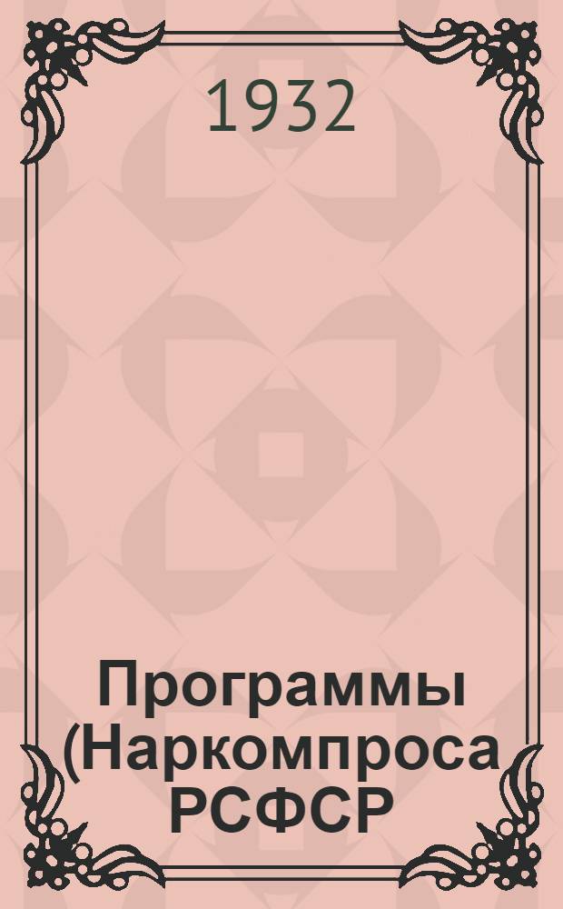 ... Программы (Наркомпроса РСФСР) для средней школы : Физика