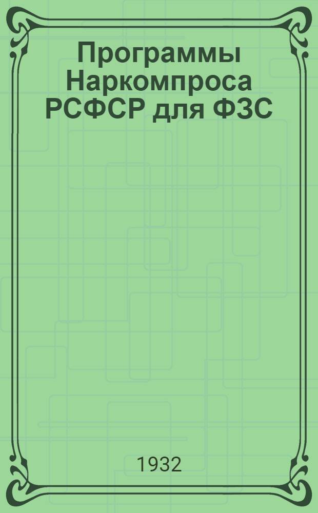 ... Программы Наркомпроса РСФСР для ФЗС : Биология