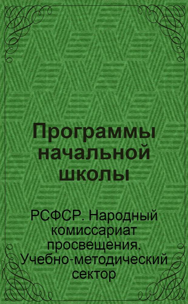 ... Программы начальной школы (городской и сельской)... : Математика. Русский язык. Естествознание... и др.