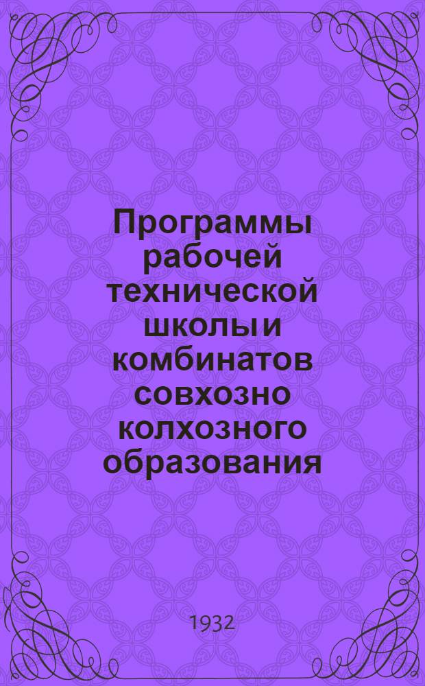 ... Программы рабочей технической школы и комбинатов совхозно колхозного образования : Проект : Физика